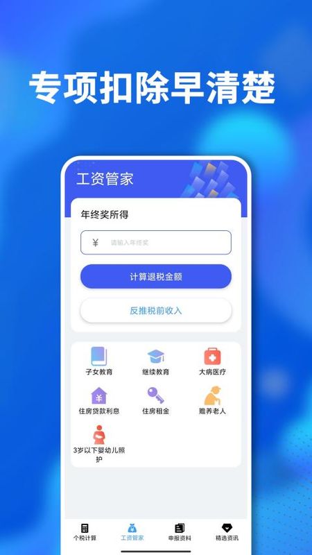 个税计算免费版_图片1