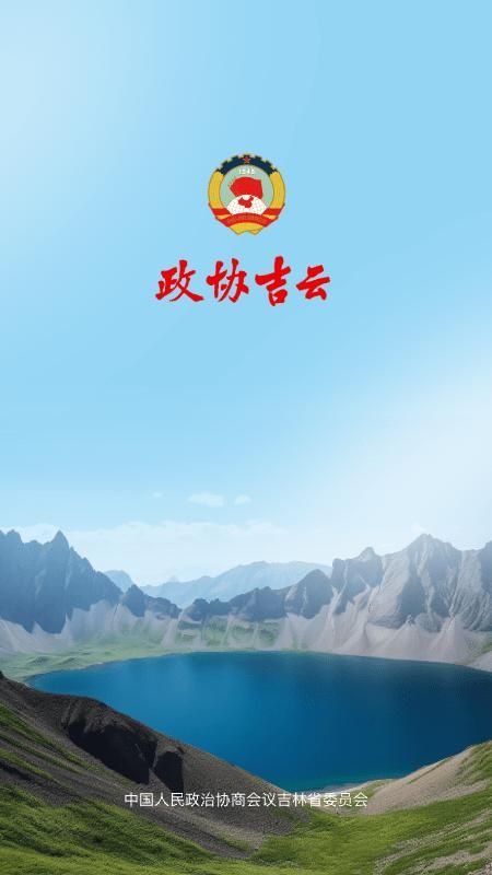 政协吉云下载_图片4
