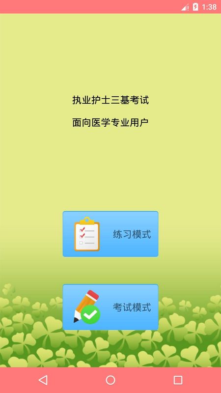 执业护士三基考试app下载_图片1