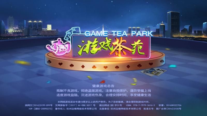 游戏茶苑大厅手机版_图片2