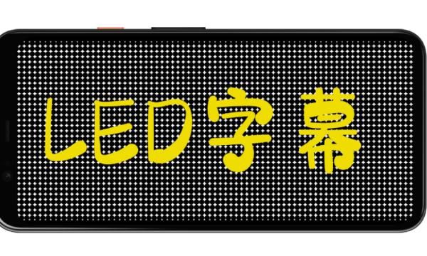 炫酷led字幕官方下载_图片2