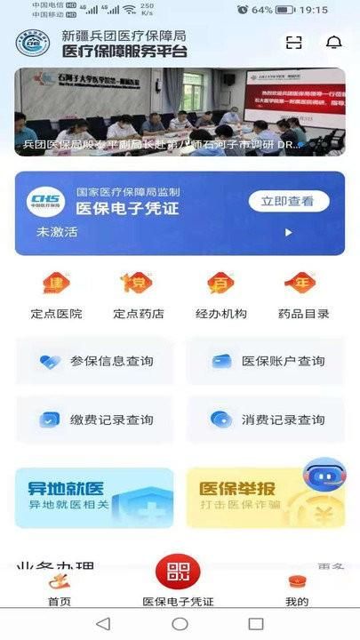 新疆兵团医疗保障服务平台下载安装_图片1