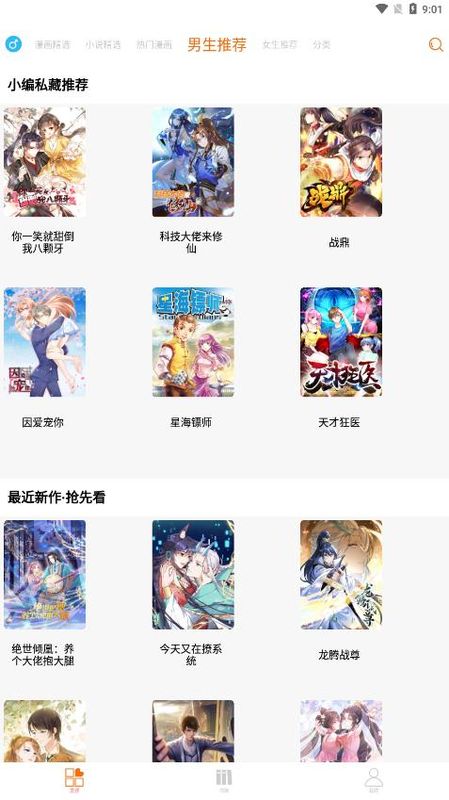 新好漫6官方下载_图片4