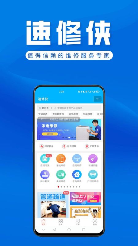 速修侠上门维修免费版_图片1