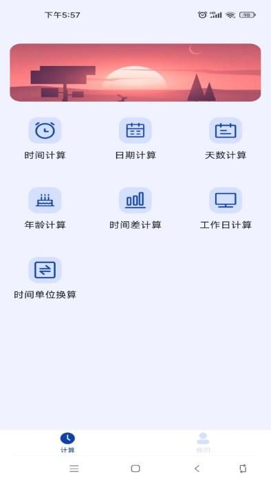 日期计算器pro_图片1