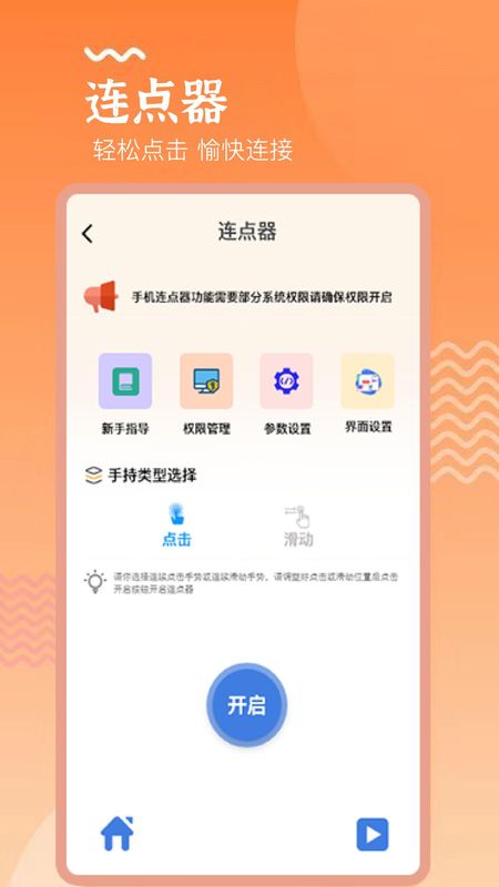 手机连点器精灵免费版安卓_图片1