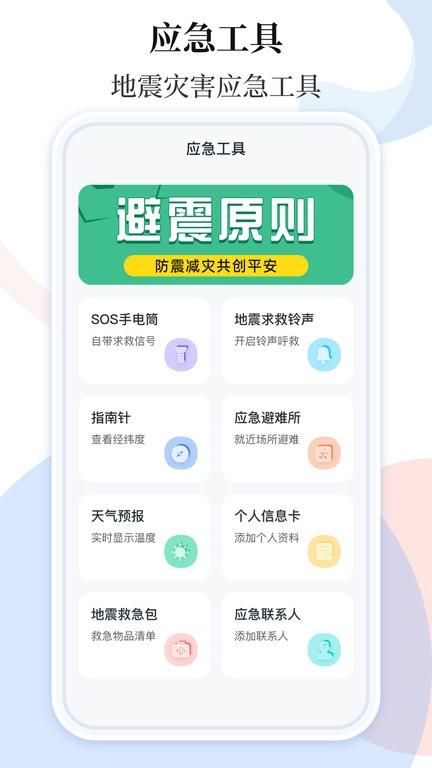 手机地震预警助手免费版_图片2