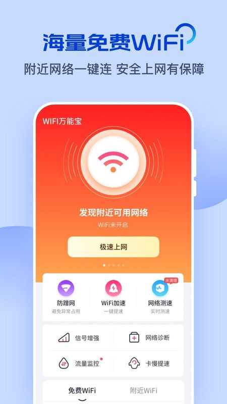 WiFi万能宝_图片1