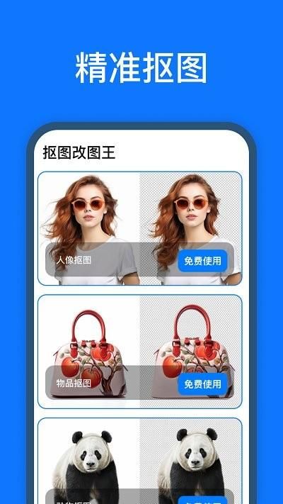 抠图改图王安卓_图片1