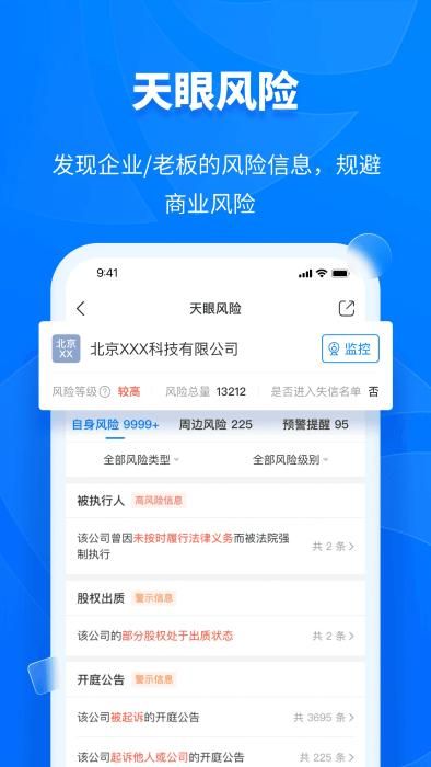 天眼查app_图片1