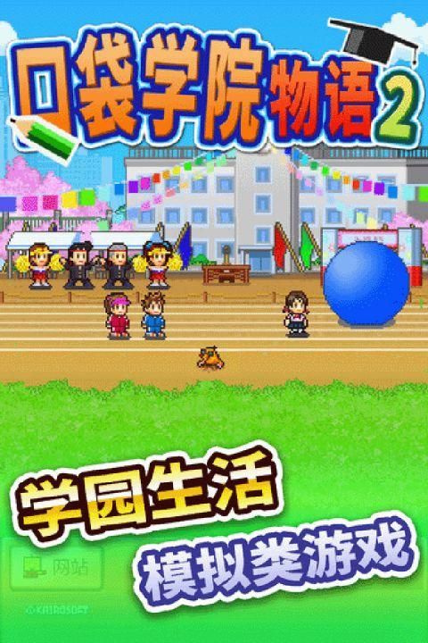口袋学院物语2_图片1