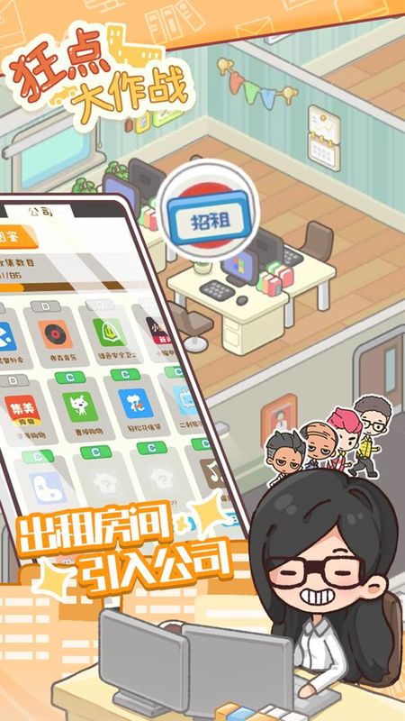 狂点大作战_图片4
