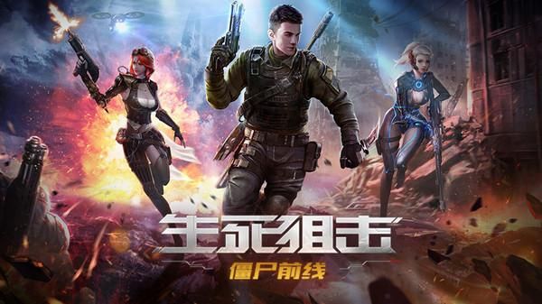 生死狙击之僵尸前线_图片1