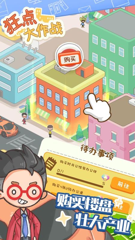狂点大作战_图片2