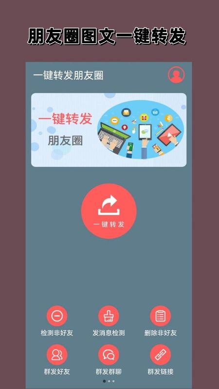 微商一键转发_图片1