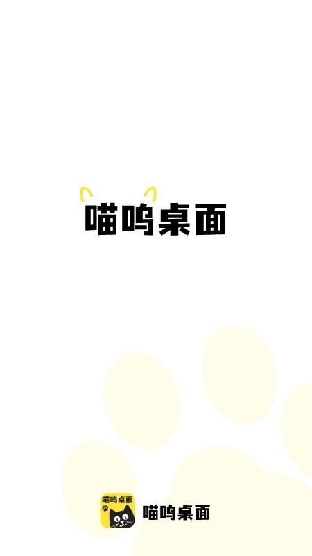 喵呜桌面免费下载_图片3