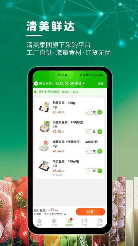 清美鲜达免费下载官网版_图片3