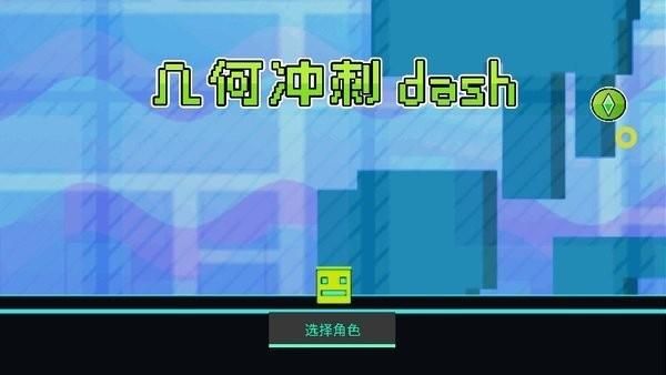 几何冲刺重生正版下载_图片1