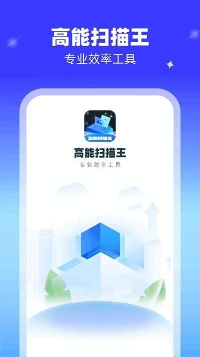 高能扫描王下载_图片4