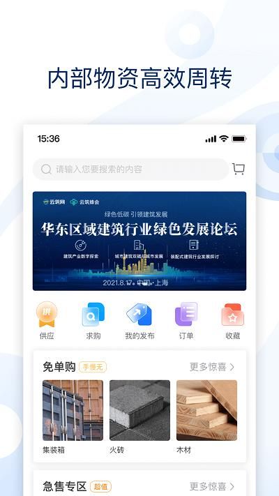 云筑集采采购平台app_图片4