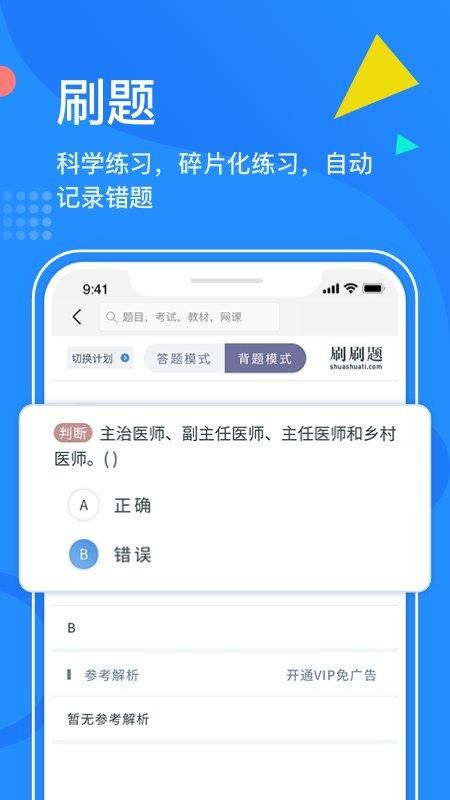 刷刷题app_图片1