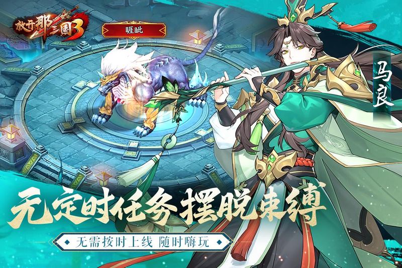 放开那三国3_图片3