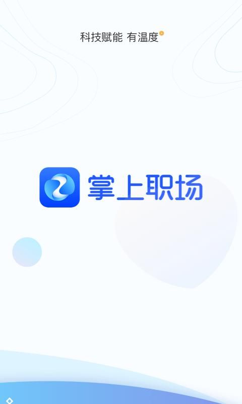 掌上职场_图片1
