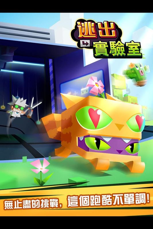 逃出实验室_图片1