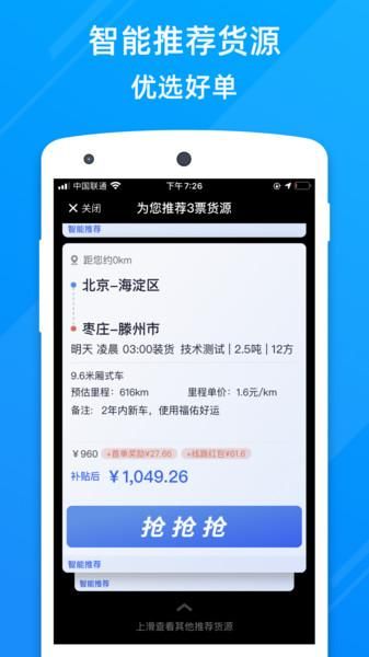 福佑卡车司机找货平台免费版_图片2