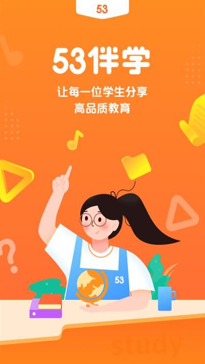 53学习助手_图片1