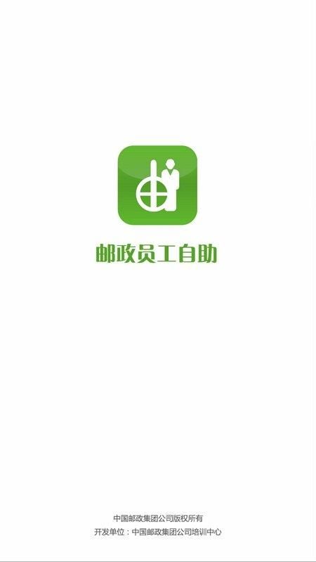 邮政员工自助_图片1