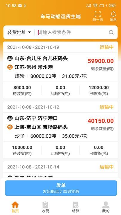 车马动船运货主端_图片4
