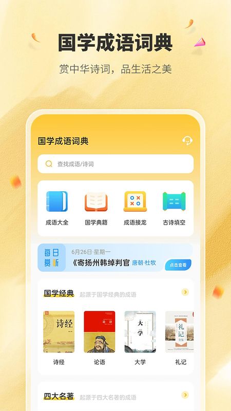 国学成语词典官方下载_图片1