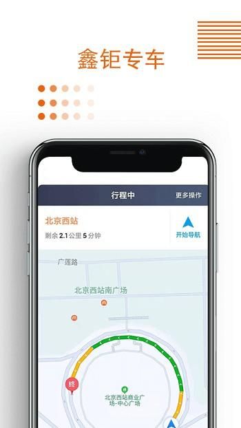鑫钜专车车主版_图片1
