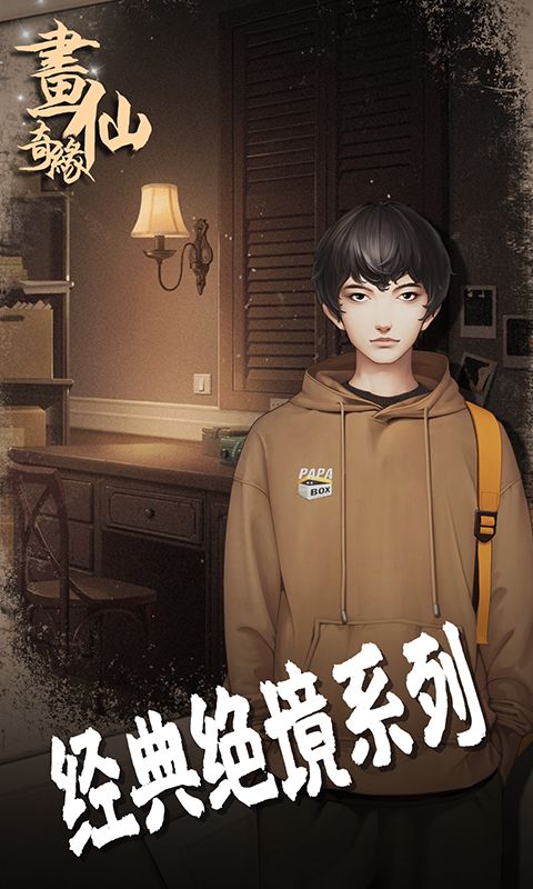 密室逃脱绝境系列3画仙奇缘_图片1