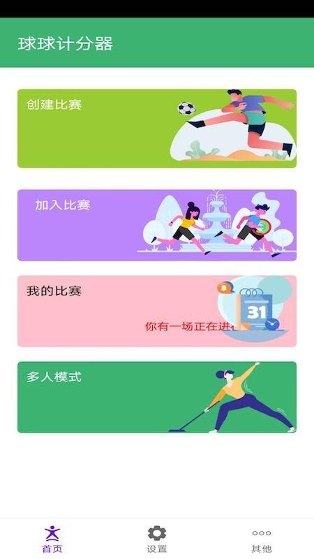 球球计分器_图片3