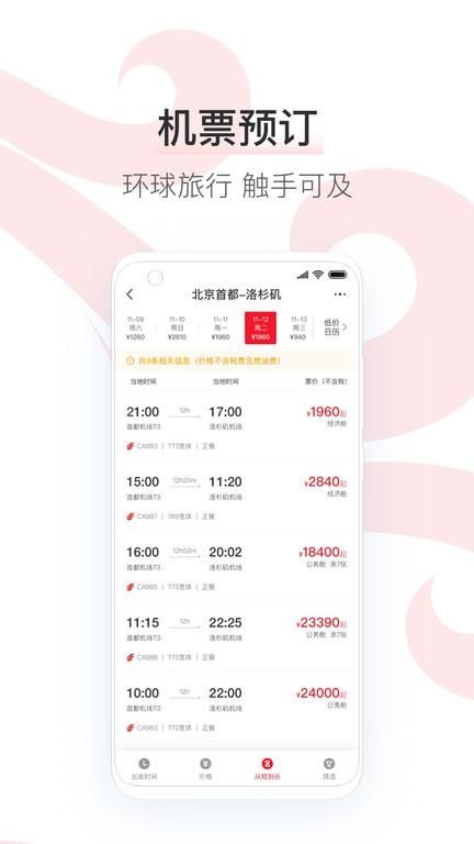 中国国航手机app下载_图片2
