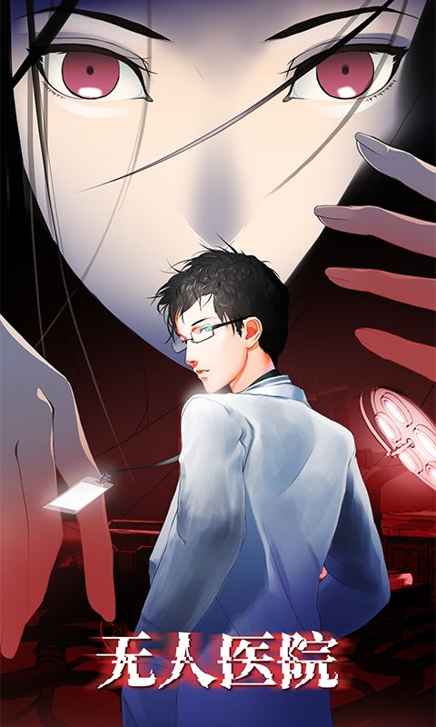密室逃脱绝境系列9无人医院_图片1