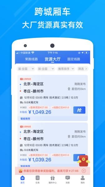 福佑卡车司机找货平台免费版_图片1