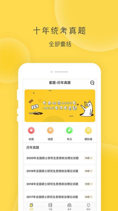 蜜题考研政治_图片1