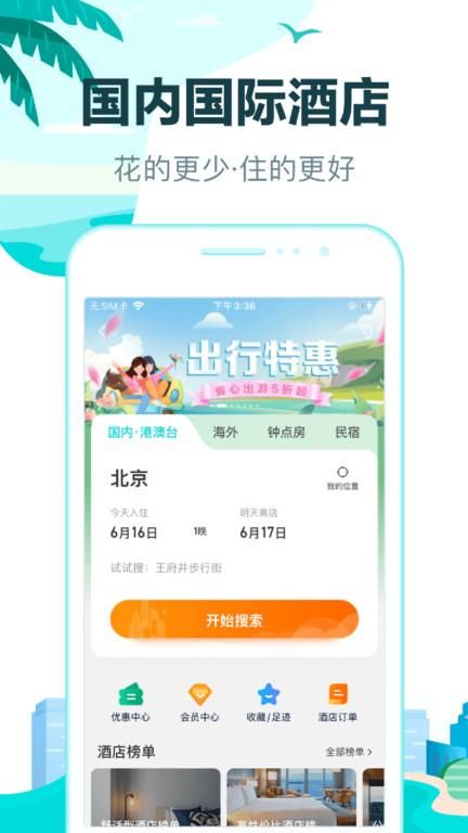 去哪儿旅行下载官方软件_图片2