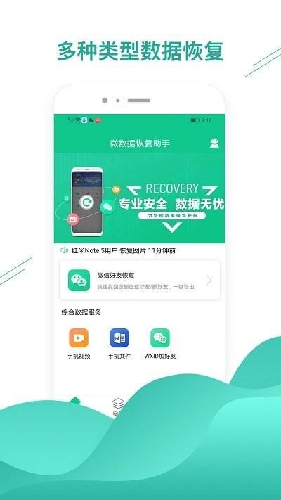 微数据恢复助手_图片1
