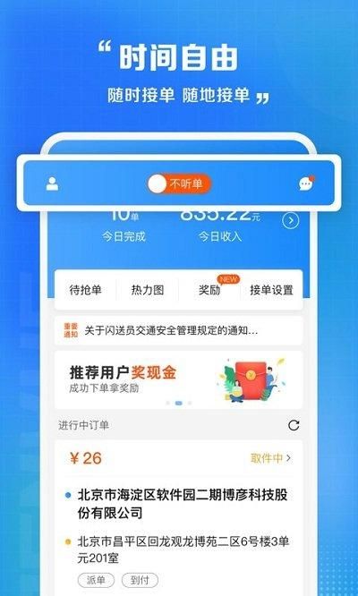 闪送员骑手最新版本下载_图片3