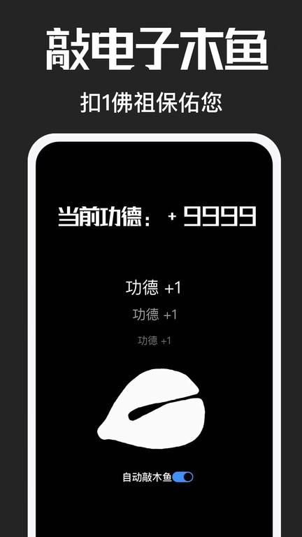电子木鱼助手app_图片1