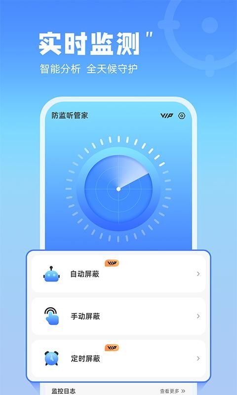 防监听管家_图片2
