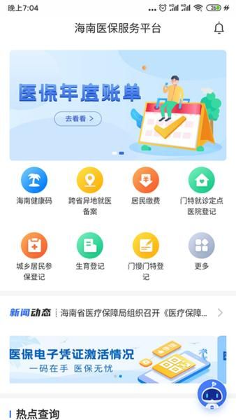 海南医保服务平台_图片1