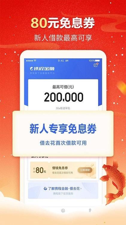 携程金融贷款_图片3