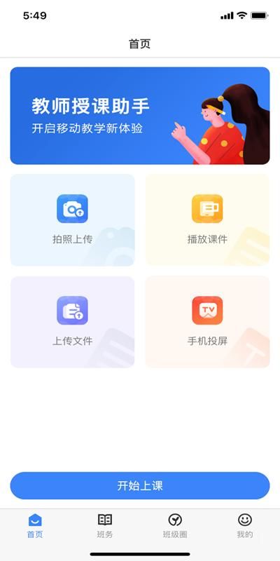 教师授课助手app_图片3