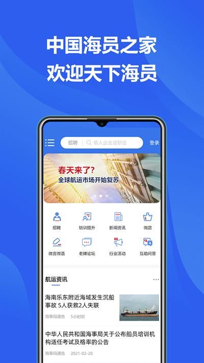 中国海员之家免费下载app_图片2