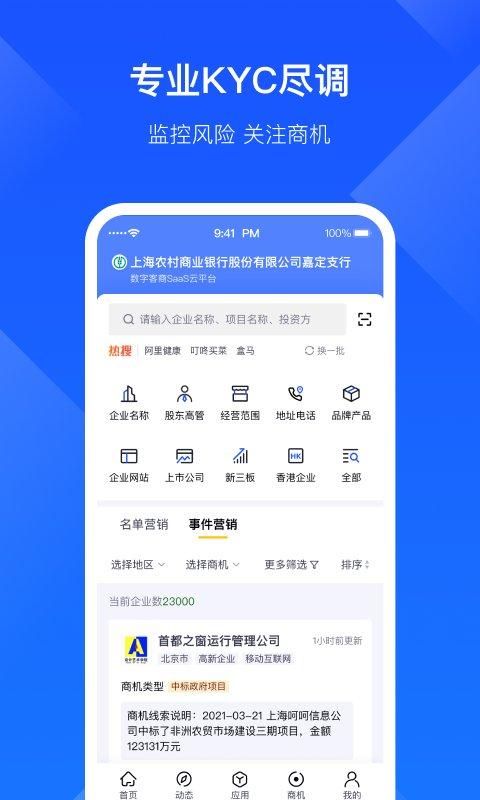 启信宝企业版_图片1